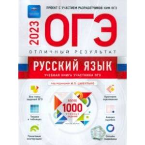 ОГЭ 2023 Русский язык. Отличный результат ОГЭ 2023 Русский язык. Отличный результат