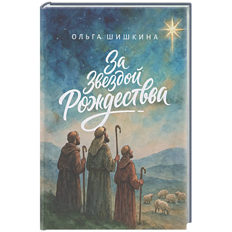 За звездой Рождества