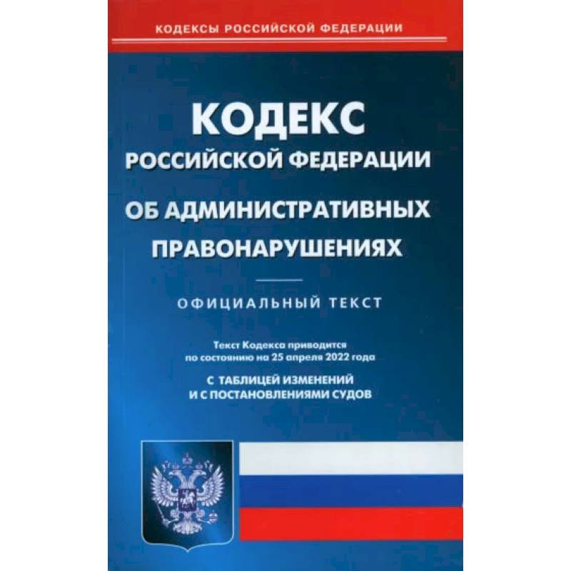 Кодекс Российской Федерации об административных правонарушениях на 1 июля 2022 года