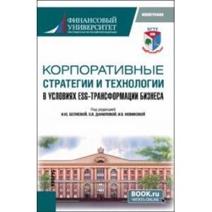 Корпоративные стратегии и технологии в условиях ESG-трансформации бизнеса. Монография