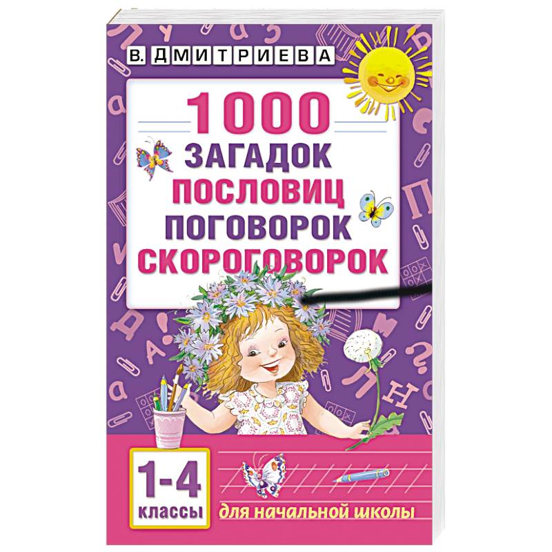 1000 загадок, пословиц, поговорок, скороговорок