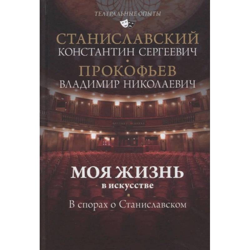 Моя жизнь в искусстве. В спорах о Станиславском