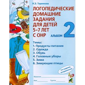 Логопедические домашние задания для детей 5-7 лет с ОНР. Альбом 2 Логопедические домашние задания для детей 5-7 лет с ОНР. Альбом 2