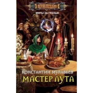 Мастер лута