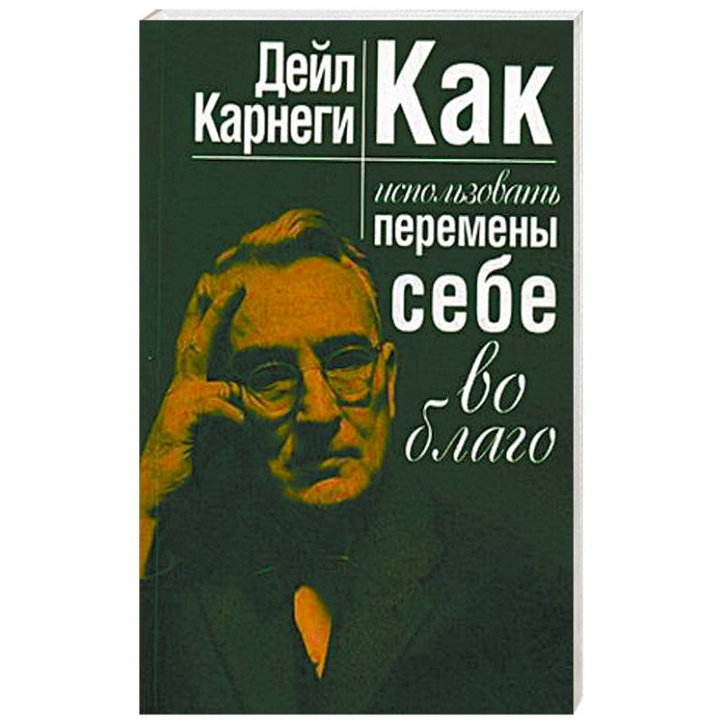 Как использовать перемены себе во благо