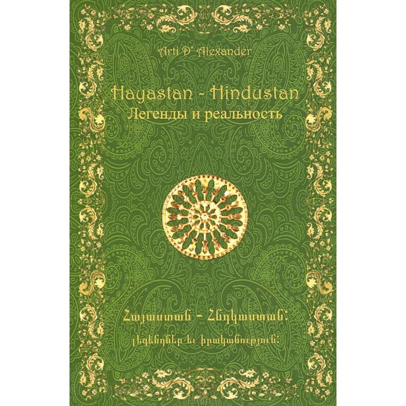 Hayastan-Hindustan. Легенды и реальность