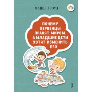 Почему первенцы правят миром, а младшие дети хотят