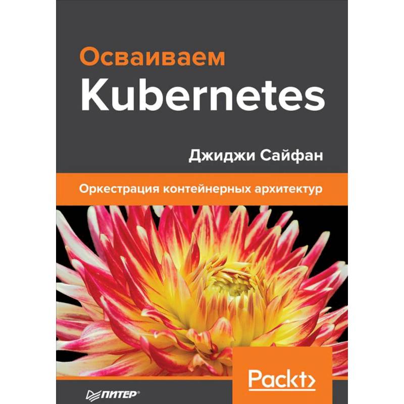 Осваиваем Kubernetes. Оркестрация контейнерных архитектур