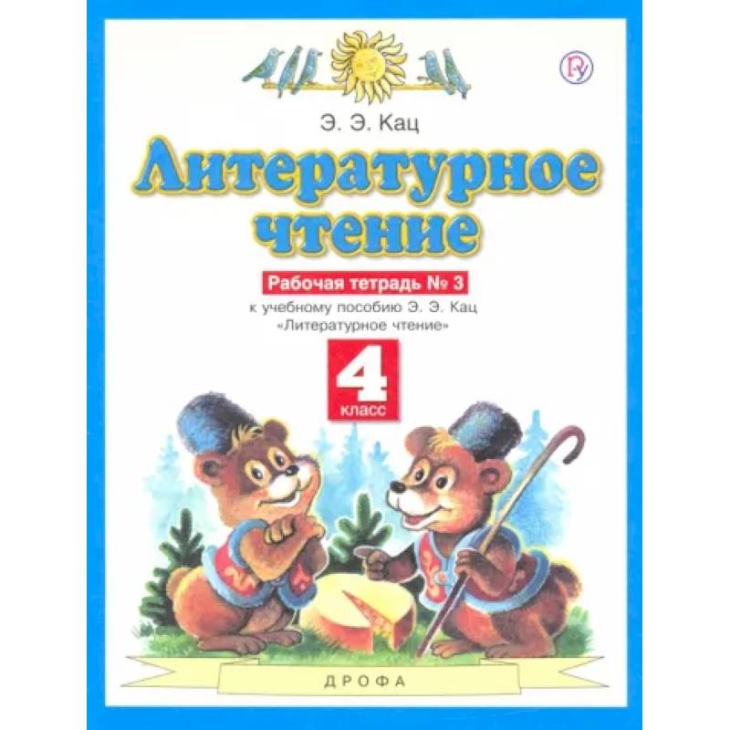 Литературное чтение. 4 класс. Рабочая тетрадь №3 к учебнику Э.Э. Кац. ФГОС Литературное чтение. 4 класс. Рабочая тетрадь №3 к учебнику Э.Э. Кац. ФГОС