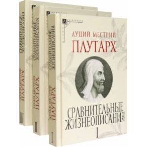 Сравнительные жизнеописания. Комплект в 3 томах