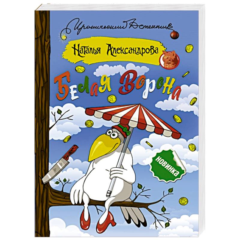 Белая ворона