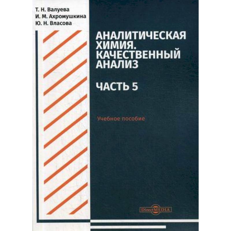 Аналитическая химия. Качественный анализ. Часть 5 Аналитическая химия. Качественный анализ. Часть 5