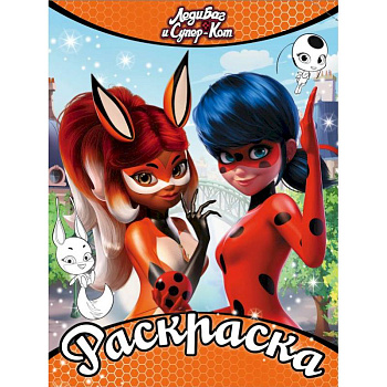 Леди Баг и Супер-Кот. Раскраска (оранжевая)