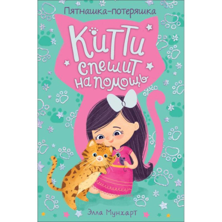 Сказки зарубежных писателей, книга Китти спешит на помощь. Пятнашка – потеряшка купить по скидке