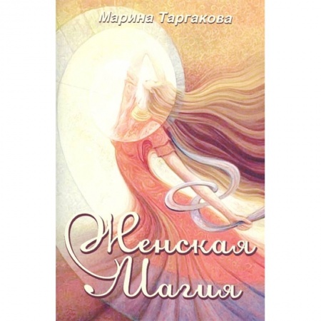 Магия и колдовство, книга Женская магия купить по скидке