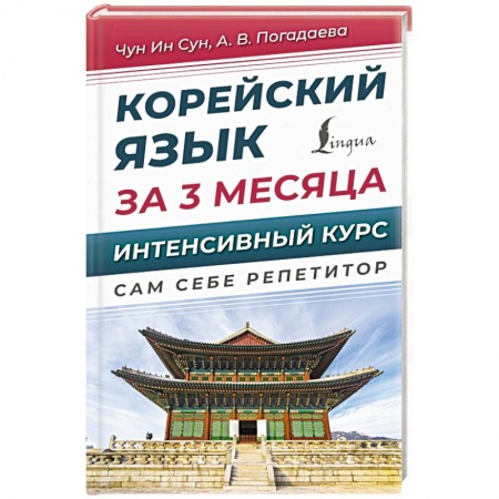 Учебники, самоучители, пособия, книга Корейский язык за 3 месяца. Интенсивный курс купить по скидке