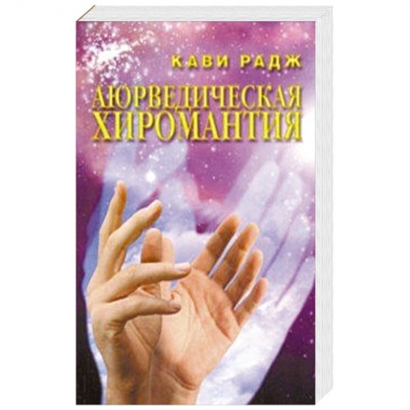 Эзотерика. Оккультизм, книга Аюрведическая хиромантия. Знаки здоровья и болезни на вашей руке купить по скидке