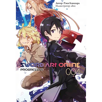 Sword Art Online: Progressive. Том 4