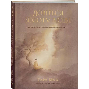 Доверься золоту в себе. Как раскрыть свою внутреннюю красоту