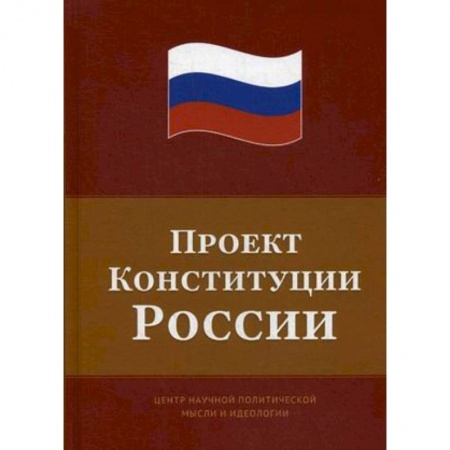 Конституционное (государственное) право, книга Проект Конституции России купить по скидке