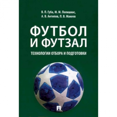 Футбол, книга Футбол и футзал. Технологии отбора и подготовки. Монография купить по скидке