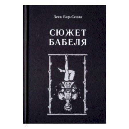 Основы философии. Общие работы, книга Сюжет Бабеля купить по скидке