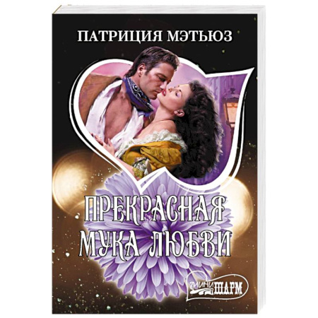 Зарубежный любовный роман, книга Прекрасная мука любви купить по скидке