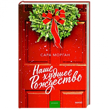 Зарубежный любовный роман, книга Наше худшее Рождество купить по скидке