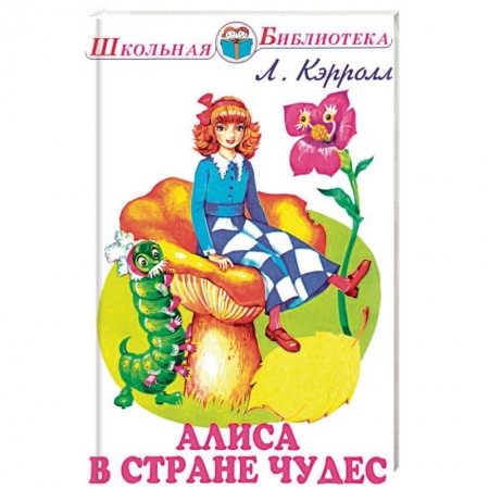 Сказки зарубежных писателей, книга Алиса в Стране чудес купить по скидке
