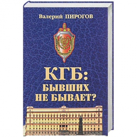 История, биография, мемуары, книга КГБ: бывших не бывает? купить по скидке