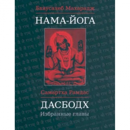 Йога. Философия и течения, книга Нама-Йога. Дасбодх: Избранные главы купить по скидке