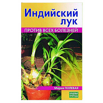 Индийский лук. Против всех болезней