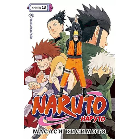 Комиксы. Манга, книга Naruto.Наруто.Кн.13.Битва Сикамару.Том 37-39:манга +с/о купить по скидке