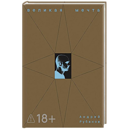 Русская современная проза, книга Великая мечта купить по скидке