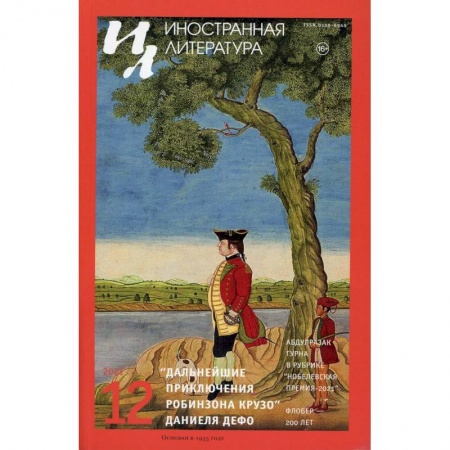 Журналы, книга Иностранная литература Вып. № 12, 2021 купить по скидке