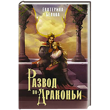 Развод по-драконьи