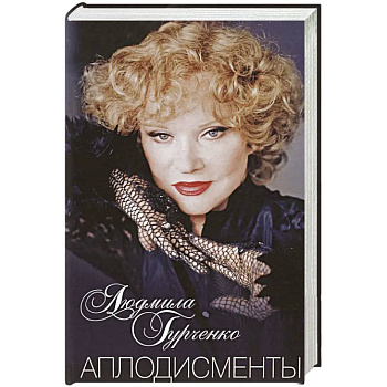 Аплодисменты