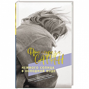 Немного солнца в холодной воде