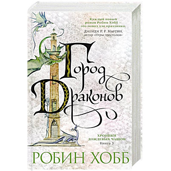 Хроники дождевых чащоб. Город драконов