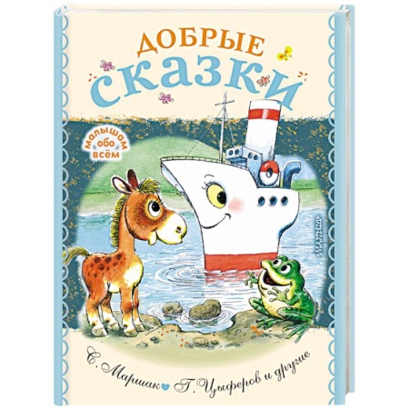 Сказки и истории для малышей, книга Добрые сказки купить по скидке