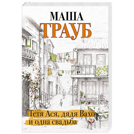 Отечественный любовный роман, книга Тетя Ася, дядя Вахо и одна свадьба купить по скидке