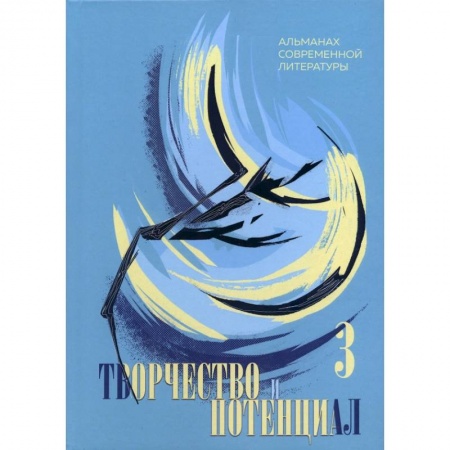 Современная художественная проза, книга Творчество и потенциал. Альманах современной литературы. Выпуск 3 купить по скидке