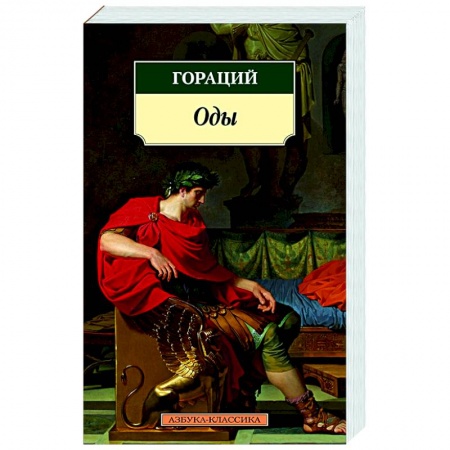 Зарубежная поэзия, книга Оды купить по скидке