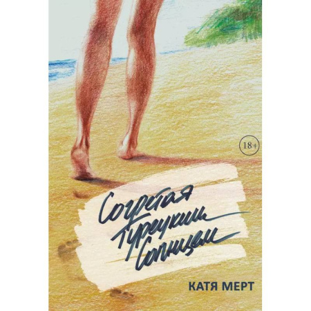 Отечественный любовный роман, книга Согретая турецким солнцем купить по скидке