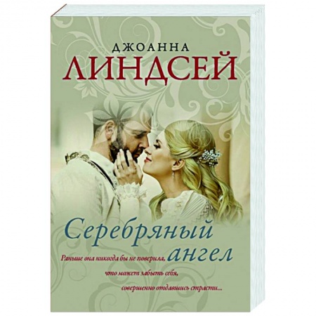 Зарубежный любовный роман, книга Серебряный ангел купить по скидке