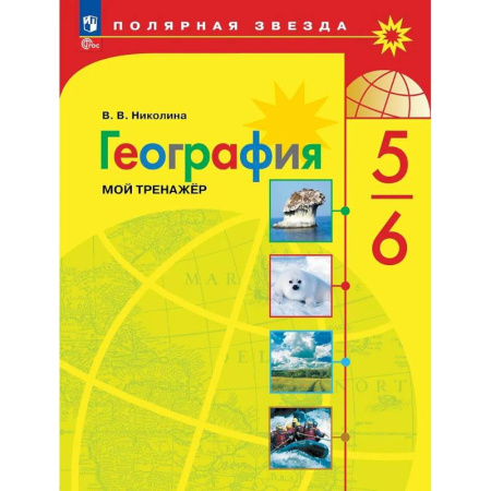География, книга География. 5-6 классы. Мой тренажёр купить по скидке