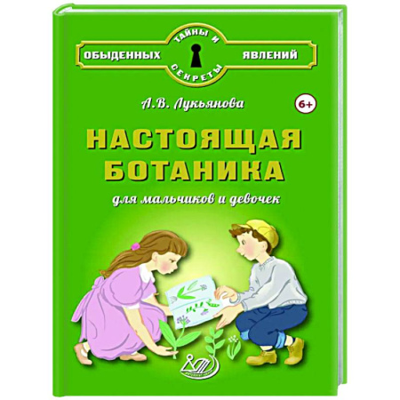 Окружающий мир, книга Настоящая ботаника для мальчиков и девочек купить по скидке