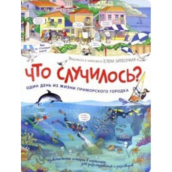 Что случилось? История приморского городка