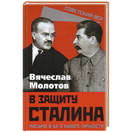 Дневники. Письма. Записки, книга В защиту Сталина. Письмо в ЦК о культе личности купить по скидке