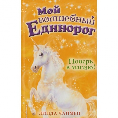 Сказки зарубежных писателей, книга Поверь в магию! купить по скидке